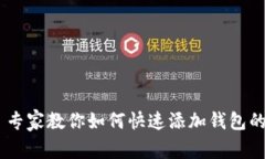 Tokenim 专家教你如何快速添加钱包的独家秘诀