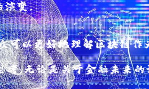 区块链是一种颠覆性技术，这些年已经吸引了越来越多的关注。因此，也有一些电影涉及到区块链及其相关主题。以下是几部讲述区块链或与之相关的电影，适合想了解这一领域的观众：

1. **《大空头》（The Big Short）**：
   - 虽然这部电影主要聚焦于2008年金融危机的根源，但它对金融系统的深入剖析，让我们能够更好地理解金融市场，进而引发对区块链技术替代传统金融体系的思考。

2. **《加密货币：一个新金融时代》（Cryptopia: Bitcoin, Blockchains and the Future of the Internet）**：
   - 这是一部纪录片，涵盖了加密货币和区块链技术的起源及其影响。影片探讨了加密货币对未来金融系统的潜在影响，带你深入了解这个科技的起伏与前景。

3. **《比特币：背后的故事》（Bitcoin: The End of Money as We Know It）**：
   - 这部纪录片通过讲述比特币的诞生和发展，展现了区块链技术的潜力，以及它可能对现有金融体系造成的影响。

4. **《无处可逃》（The Rise and Rise of Bitcoin）**：
   - 这部纪录片详尽记述了比特币的发展历程和相关的社会变革，适合对区块链和加密货币感兴趣的人观看。

5. **《加密：谁造了比特币？》（Banking on Bitcoin）**：
   - 这部电影探讨了比特币从创造到推广的整个过程，以及它如何影响了金融世界的演变。

6. **《创新者的窘境》（The Innovators Dilemma）**：
   - 这部电影虽然不是专门讲述区块链的，但通过讲述许多技术创新的故事，使得观众可以更好地理解区块链作为一项创新技术的意义和挑战。

这些电影不仅可以帮助观众理解区块链和加密货币的基本概念，还能引发更深层次的思考，无论是关于金融未来的设想，还是对技术与社会的关系的探讨。希望这些推荐能激发你们对区块链世界的兴趣！