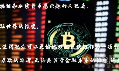 区块链是一种颠覆性技术，这些年已经吸引了越来越多的关注。因此，也有一些电影涉及到区块链及其相关主题。以下是几部讲述区块链或与之相关的电影，适合想了解这一领域的观众：

1. **《大空头》（The Big Short）**：
   - 虽然这部电影主要聚焦于2008年金融危机的根源，但它对金融系统的深入剖析，让我们能够更好地理解金融市场，进而引发对区块链技术替代传统金融体系的思考。

2. **《加密货币：一个新金融时代》（Cryptopia: Bitcoin, Blockchains and the Future of the Internet）**：
   - 这是一部纪录片，涵盖了加密货币和区块链技术的起源及其影响。影片探讨了加密货币对未来金融系统的潜在影响，带你深入了解这个科技的起伏与前景。

3. **《比特币：背后的故事》（Bitcoin: The End of Money as We Know It）**：
   - 这部纪录片通过讲述比特币的诞生和发展，展现了区块链技术的潜力，以及它可能对现有金融体系造成的影响。

4. **《无处可逃》（The Rise and Rise of Bitcoin）**：
   - 这部纪录片详尽记述了比特币的发展历程和相关的社会变革，适合对区块链和加密货币感兴趣的人观看。

5. **《加密：谁造了比特币？》（Banking on Bitcoin）**：
   - 这部电影探讨了比特币从创造到推广的整个过程，以及它如何影响了金融世界的演变。

6. **《创新者的窘境》（The Innovators Dilemma）**：
   - 这部电影虽然不是专门讲述区块链的，但通过讲述许多技术创新的故事，使得观众可以更好地理解区块链作为一项创新技术的意义和挑战。

这些电影不仅可以帮助观众理解区块链和加密货币的基本概念，还能引发更深层次的思考，无论是关于金融未来的设想，还是对技术与社会的关系的探讨。希望这些推荐能激发你们对区块链世界的兴趣！