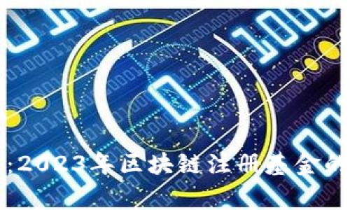 专家揭秘：2023年区块链注册基金的独家秘诀