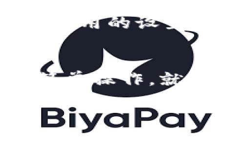 在华为手机上使用TokenIM 2.0时遇到闪退的问题确实令人头疼。下面，我将为您提供一些可能的解决方案，以及如何在华为手机上顺利使用TokenIM 2.0的详细指南。

一、检查手机系统更新
有时候，应用闪退的原因可能是系统不兼容或应用本身的版本问题。首先，您可以检查一下华为手机的系统更新。只需进入“设置”  “系统与更新”  “软件更新”，检查是否有可用的更新。如果有更新可用，建议您下载并安装最新的系统，以确保您的手机与TokenIM 2.0兼容。

二、更新TokenIM 2.0应用
类似于手机系统，TokenIM 2.0也可能因为版本过旧而出现闪退现象。您需要前往应用市场，搜索TokenIM并确认是否有最新版本。如果有，请务必更新到最新版本，通常更新中会修复许多bug，这样就能避免闪退的问题了。

三、清除应用缓存
应用在使用一段时间后，可能会积累大量缓存，这些缓存有时会导致应用运行不稳定。您可以通过以下步骤清除TokenIM 2.0的缓存：
ul
    li进入“设置”  “应用”  “应用管理”/li
    li找到TokenIM 2.0，点击它/li
    li选择“存储”  “清除缓存”/li
/ul
完成这些步骤后，再次尝试打开TokenIM 2.0，看看是否还会出现闪退问题。

四、重启手机
说真的，重启手机虽然看来是个简单粗暴的方法，但常常能解决不少意想不到的问题。如果您尚未尝试过，建议您重启一下手机，看看TokenIM 2.0能否顺利启动。

五、检查手机存储空间
手机存储空间不足也可能导致应用出现异常。您可以检查手机的存储情况，确保有足够的空间来运行TokenIM 2.0。进入“设置”  “存储”，查看储存空间使用情况。如果存储空间不足，考虑清理不需要的文件或应用，给TokenIM留点“呼吸空间”。

六、卸载并重新安装
如果上述方法都无法解决闪退问题，您可以尝试卸载TokenIM 2.0，然后再重新安装。此操作可以帮助您清除可能存在的安装错误或损坏的文件。记得备份那些重要的数据，以免丢失。

七、检查网络连接
某些应用的正常运行依赖于稳定的网络连接。如果TokenIM 2.0需要联网使用，而您的网络信号较差或不稳定，这也可能导致应用闪退。建议您连接到更稳定的Wi-Fi或者检查移动数据的连接状态。

八、联系技术支持
如果所有的方法都无法解决问题，您可能需要联系TokenIM的技术支持团队。他们应该能够提供更专业的帮助和解决方案。通常在应用的设置或官网会有“帮助与支持”或者“联系客服”的选项。

总结
虽然在华为手机上使用TokenIM 2.0时遇到闪退会让人感到烦恼，但大多数情况下，通过更新系统和应用、清除缓存、重启手机等简单操作，就能解决问题。希望以上的方法能够帮助您顺利使用TokenIM 2.0，让您的使用体验更加流畅。

查修问题、求助专家、找独家秘诀，助您摆脱使用中的烦恼，尽情享受科技带来的便利。记得，如果有其他问题，随时来问我哦！