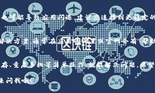 在华为手机上使用TokenIM 2.0时遇到闪退的问题确实令人头疼。下面，我将为您提供一些可能的解决方案，以及如何在华为手机上顺利使用TokenIM 2.0的详细指南。

一、检查手机系统更新
有时候，应用闪退的原因可能是系统不兼容或应用本身的版本问题。首先，您可以检查一下华为手机的系统更新。只需进入“设置”  “系统与更新”  “软件更新”，检查是否有可用的更新。如果有更新可用，建议您下载并安装最新的系统，以确保您的手机与TokenIM 2.0兼容。

二、更新TokenIM 2.0应用
类似于手机系统，TokenIM 2.0也可能因为版本过旧而出现闪退现象。您需要前往应用市场，搜索TokenIM并确认是否有最新版本。如果有，请务必更新到最新版本，通常更新中会修复许多bug，这样就能避免闪退的问题了。

三、清除应用缓存
应用在使用一段时间后，可能会积累大量缓存，这些缓存有时会导致应用运行不稳定。您可以通过以下步骤清除TokenIM 2.0的缓存：
ul
    li进入“设置”  “应用”  “应用管理”/li
    li找到TokenIM 2.0，点击它/li
    li选择“存储”  “清除缓存”/li
/ul
完成这些步骤后，再次尝试打开TokenIM 2.0，看看是否还会出现闪退问题。

四、重启手机
说真的，重启手机虽然看来是个简单粗暴的方法，但常常能解决不少意想不到的问题。如果您尚未尝试过，建议您重启一下手机，看看TokenIM 2.0能否顺利启动。

五、检查手机存储空间
手机存储空间不足也可能导致应用出现异常。您可以检查手机的存储情况，确保有足够的空间来运行TokenIM 2.0。进入“设置”  “存储”，查看储存空间使用情况。如果存储空间不足，考虑清理不需要的文件或应用，给TokenIM留点“呼吸空间”。

六、卸载并重新安装
如果上述方法都无法解决闪退问题，您可以尝试卸载TokenIM 2.0，然后再重新安装。此操作可以帮助您清除可能存在的安装错误或损坏的文件。记得备份那些重要的数据，以免丢失。

七、检查网络连接
某些应用的正常运行依赖于稳定的网络连接。如果TokenIM 2.0需要联网使用，而您的网络信号较差或不稳定，这也可能导致应用闪退。建议您连接到更稳定的Wi-Fi或者检查移动数据的连接状态。

八、联系技术支持
如果所有的方法都无法解决问题，您可能需要联系TokenIM的技术支持团队。他们应该能够提供更专业的帮助和解决方案。通常在应用的设置或官网会有“帮助与支持”或者“联系客服”的选项。

总结
虽然在华为手机上使用TokenIM 2.0时遇到闪退会让人感到烦恼，但大多数情况下，通过更新系统和应用、清除缓存、重启手机等简单操作，就能解决问题。希望以上的方法能够帮助您顺利使用TokenIM 2.0，让您的使用体验更加流畅。

查修问题、求助专家、找独家秘诀，助您摆脱使用中的烦恼，尽情享受科技带来的便利。记得，如果有其他问题，随时来问我哦！