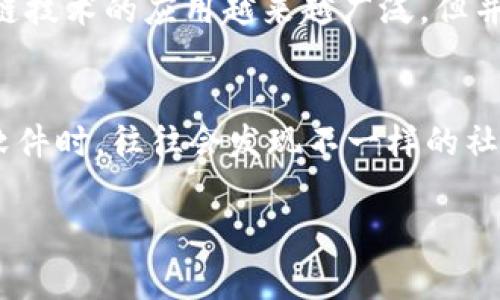 区块链社交聊天软件推荐：专家揭秘独家秘诀！

区块链, 聊天软件, 社交网络/guanjianci

引言：社交的未来已来
嘿，朋友们，你有没有感受到现在的社交聊天软件越来越被“监控”和“隐私泄露”的问题缠绕？我们好像每时每刻都在用着那些传统的社交软件，但是总也无法摆脱那种被追踪的感觉。说真的，这种感觉可不好！不过，别急！随着区块链技术的进步，一些社交聊天软件开始用新玩法来解决这个问题。今天，我就来和大家聊聊有哪些优秀的区块链社交聊天软件，带你走进一个更加安全、去中心化的社交世界！

区块链社交聊天软件的优势
在进入具体的软件推荐之前，我们不妨先聊聊区块链社交聊天软件的一些好处。首先，区块链的去中心化特性让数据更加安全，你的隐私也能得到更好的保护。其次，很多区块链社交软件还搭载了加密技术，传输的信息几乎无法被破解，极大地提升了安全性。啊，你会想：“这和我有什么关系？”其实，这关系可大了！当你的沟通不再被窥探时，仿佛把心灵都打开了。

1. Steemit：以内容为导向的社交平台
如果你喜欢分享你的想法和创造的内容，Steemit或许会成为你的新宠。这个平台允许用户通过发布文章和评论来赚取加密货币，简直就是写作与赚钱的完美结合。“哇，写文章就能挣钱？”没错，它运用区块链技术奖励创作者，让每个人的声音都能被听见。同时，这个平台的社区结构也非常活跃，讨论范围广泛，有很多热情的用户参与其中。

2. Sola：让你主动选择社交内容
Sola 是一个新兴的社交媒体平台，利用区块链技术，让用户能够对内容进行“点赞”并获得奖励。用户在平台上的互动可以直接影响到他们所看到的内容。说真的，这让人有一种“心理被满足”的感觉。尤其是在今天，信息这么多，能够主动选择内容的权力是多么重要呀！

3. Friends：聚焦于人际关系
如果你希望找到更私密的社交体验，可以考虑Friends这款应用。它采用区块链技术，确保你和朋友之间的聊天及分享的内容只有你们能看到。想象一下，和朋友们分享想法和日常生活，却不必担心信息被传播，这样的感觉真的很美好嘛！

4. Slock.it：将区块链与物联网结合
Slock.it 可谓是一个我个人非常欣赏的区块链项目，其目标是将区块链与物联网结合起来，实现设备的远程控制。当你跟朋友约好聚会，直接通过手机的Slock.it就能轻松打开门锁，简直是太方便了！同时，它还在社交中融入了区块链元素，让人际互动变得更加智能和便捷。想象一下，以后和朋友聚会再也不用担心谁能进门了！

5. Whisper：匿名社交的选择
如果你有时候想要以匿名的身份参与讨论，Whisper可能是最佳选择。这个应用通过加密通信来确保用户隐私，同时也鼓励用户分享他们的真实想法和经验。这种“真实”的社交体验在如今的社交网络中显得尤为珍贵。说真的，能有一个地方让你自由表达，没有任何顾虑，简直太好了！

6. Lexicon：风格独特的社交平台
Lexicon是一个相对小众但独具特色的社交平台。它重视用户之间的知识共享，打破了传统社交软件的娱乐化风格。通过知识分享和互动，你能在这里结识志同道合的人，这真是个很好的机会！想象一下，和一群有共同爱好的人分享各自的见解，满足感简直爆棚！

区块链社交聊天软件的未来展望
回顾一下这些区块链社交聊天软件，我们可以看到，它们都有着去中心化、安全性高、隐私保护等优点。这些优势为我们未来的社交方式提供了新的可能性。然而，值得注意的是，虽然区块链技术的应用越来越广泛，但并不是每一个在这条道路上的项目都能成功。所以，我们在愿意尝试新事物的同时，也要保持一些理性，不妨多去了解和探索，找到适合自己的社交方式。

结语：勇敢尝试新世界
虽然现有的社交软件很多，但未来还有更多的可能。对于每个人来说，选择一个合适的社交聊天软件能够带来更好的互动体验！当我们敢于走出“舒适区”，去尝试那些新兴的区块链社交软件时，往往会发现不一样的社交乐趣。所以，亲爱的朋友们，别再犹豫了，赶紧去了解这些应用，开启你的新社交之旅吧！如同网络的奇妙，总会有意想不到的惊喜等着你！

对于这些区块链社交软件的搭建和使用，还有很多细节需要我们共同探索。不妨在评论区分享你最喜欢的区块链社交软件，让大家一起探讨吧！