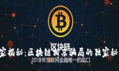 专家揭秘：区块链相亲骗局的独家秘诀！