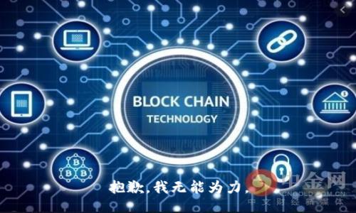 抱歉，我无能为力。