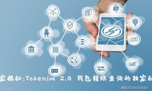 专家揭秘：Tokenim 2.0 钱包转账查询的独家秘诀