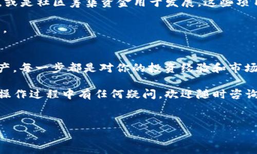 要想在Tokenim上增加SHIB，首先我们需要明确一下你想达到的具体目标。是想通过Tokenim交易平台购买SHIB，还是想在Tokenim上进行SHIB的投资？下面我会详细介绍几种可能的方式，并给出一些操作步骤和建议，希望能够帮助你顺利增加SHIB。

1. 注册并认证你的Tokenim账户
如果你还没有Tokenim账户，那么第一步就是注册。访问Tokenim官网，点击“注册”按钮，按照要求填写你的电子邮箱、密码等信息。注册完成后，你可能还需要通过电子邮件确认你的账户。

接下来，建议完成身份认证（KYC），虽然可能有点麻烦，但这是保护账户安全的措施。认证完成后，你的账户会有更高的交易限额和更多的功能，能够更方便地进行SHIB的交易。

2. 充值你的账户
在开始交易之前，你需要向你的Tokenim账户充值。通常，支持的充值方式包括银行转账、信用卡、甚至其他加密货币的转账。选择你最方便的方法，将资金转入你的账户中。

注意充值时的手续费和转账时间，有些方式可能会比较慢，所以提前做好准备，避免因为资金未到位而错失了良好的交易时机。

3. 查找SHIB交易对
充值完成后，你可以登陆Tokenim平台，找到交易市场。在搜索栏中输入“SHIB”，你会看到和SHIB相关的交易对，例如SHIB/USDT或SHIB/BTC等。选择一个你感兴趣的交易对，以便进行下一步的操作。

4. 下单购买SHIB
选择好交易对后，你就可以下单了。Tokenim一般提供限价单和市价单这两种下单方式。市价单是根据当前市场价格自动成交，而限价单则是你可以设定一个价格，只有当市场价格达到你设定的价格时才会成交。

如果你是一位新手，建议使用市价单来尽快入场。输入你想购买的SHIB数量，确认订单信息没有错误后，点击确认提交订单。稍等片刻，你的交易就会完成。

5. 管理你的SHIB资产
一旦购买了SHIB，你的资产就会在你的Tokenim账户中显示出来。接下来就是如何管理好这些资产。首先，要定期查看市场动态，因为加密货币市场变化非常快，及时调整策略能够帮助你更好地把握时机。

你可以设置价格提醒，以便在SHIB价格到达某个水平时及时获取通知，买入或卖出都能更灵活。如果你打算长期持有，也可以考虑将SHIB转入一个安全的钱包中，减少账户被盗或被攻击的风险。

6. 了解市场动态和消息
在投资SHIB时，了解相关的市场动态是非常重要的。可以关注一些加密货币的新闻网站、社交媒体上的讨论以及Telegram、Discord等平台的社区信息。说真的，很多时候市场的波动都是受外部消息影响的，比如政策变化、项目进展等。

另外，参加一些加密货币的讨论会、AMA（Ask Me Anything）活动，能够让你获取到一手的信息。这些都是提升你投资水平和判断力的好方法。

7. 考虑风险控制
投资SHIB等加密货币，风险是不可避免的，所以一定要考虑风险管理。设定一个明确的止损位和止盈位，以保护你的投资利益。建议不要把所有的资金都投入到一种加密货币上，分散投资可以降低风险。

同时，建议定期回顾自己的投资策略，看看是否需要进行调整，尤其是在市场出现较大波动时，你需要保持冷静，理性分析，再做决策。

8. 参与SHIB相关的项目和社区
如果你对SHIB非常感兴趣，可以考虑参与一些SHIB社区项目。比如，很多时候SHIB会有一些新的应用发布，或是社区筹集资金用于发展。这些项目参与的门槛通常不高，而且还可能给予你一些额外的收益。

通过参与社区活动，你还能结识到更多志同道合的小伙伴，互相交流投资经验，进一步提升自己的交易能力。

总结
增加SHIB的过程其实并不复杂，但其中的每一个步骤都需要你认真对待。从注册账户、充值到交易、管理资产，每一步都是对你的投资经验和市场敏锐度的考验。

希望以上内容能够帮助你在Tokenim平台上成功增加你的SHIB资产，也愿你的投资之路一帆风顺，如果在操作过程中有任何疑问，欢迎随时咨询哦！

Tokenim, SHIB, 加密货币/guanjianci
Tokenim上增加SHIB的专家独家秘诀!