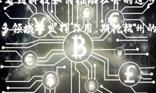 杭州最出名的区块链公司概览

近年来，随着区块链技术的迅猛发展，杭州作为中国的科技创新中心之一，涌现出了众多优秀的区块链公司。这些公司不仅在技术上有所突破，更在实际应用领域取得了显著成就。今天，我们将分享一些杭州最出名的区块链公司，它们的业务特点、发展历程以及在行业中的影响力，帮助你更好地了解这个充满潜力的领域。

1. 蚂蚁链

蚂蚁链（AntChain）是阿里巴巴集团旗下的区块链平台，成立于2019年，旨在为企业提供一站式的区块链解决方案。说真的，蚂蚁链的生态系统非常庞大，涵盖了金融、物流、版权保护等多个领域，给每个行业的用户带来了极大的便利。

蚂蚁链的成绩可谓不容小觑，比如它在数字身份、数字资产和智能合约等方面的应用，已经为许多企业的数字化转型提供了强有力的支持。同时，蚂蚁链还推出了多款区块链产品，帮助企业降低信息孤岛，提高数据的透明度和安全性。

2. 维尔科技

维尔科技（VeChain）是一家专注于供应链管理的区块链公司，成立于2015年，总部位于杭州。维尔科技的使命是通过区块链技术，提高全球供应链的透明度和可追溯性。你可能会问，这和我们有啥关系？其实，它跟我们生活中的很多产品都息息相关，不论是食品安全、奢侈品认证还是药品追溯。

维尔科技的区块链平台能够确保每件商品在整个供应链中都有清晰的记录，这样消费者在购买时就可以通过扫描二维码等手段，快速获取产品信息，确保其购买的产品是正品，并且安全可靠。

3. 幣安杭州站

作为全球最大的加密货币交易平台之一，币安（Binance）在杭州市设立了其中国区营销中心。币安不仅在加密货币交易领域有着举足轻重的地位，其区块链技术的开发和应用也十分活跃。币安杭州站负责开拓国内市场，并向广大用户提供交易、投资等一系列服务。

币安的优势在于其强大的技术背景和丰富的市场经验，能够为用户提供更安全便捷的交易环境，同时，通过不断的技术创新，币安始终保持着行业领先地位。

4. 星云链

星云链（Nebulas）是一家主攻去中心化搜索引擎的区块链公司，成立于2017年。它的目标是使区块链上的信息可以更方便地被检索和利用。说真的，信息的便利获取对于任何行业来说都是至关重要的，这也为星云链提供了广阔的市场空间。

星云链的独特之处在于其自我驱动的搜索引擎，用户可以通过区块链技术来获取准确的信息，并且获得相应的奖励。这种机制不仅促进了信息的分享和传播，也激励了更多开发者参与到区块链生态中的构建。

5. 39 Blockchain

39 Blockchain是专注于区块链金融服务的企业，成立于2018年。它的业务范围涵盖了区块链技术咨询、金融服务、以及区块链项目孵化等领域。39 Blockchain尤其擅长为传统金融机构提供区块链技术的整合方案。

随着金融行业越来越多地向数字化转型，39 Blockchain成为了这一转型中的重要推动者之一，提供了一系列的服务来支持企业搭建与区块链相关的金融产品。这样，你就能看到金融行业的发展与区块链技术息息相关。

6. 数字货币研究院

数字货币研究院是政府和企业共同推动的一个机构，致力于区块链及数字货币的研究和开发。杭州市政府大力支持这个研究院的成立，目的在于引导和推动杭州市区块链产业的发展。研究院在技术创新和政策引导方面发挥了重要作用。

此外，数字货币研究院还积极参与国际交流与合作，推动杭州市在区块链领域的国际化进程。这对于提升城市的科技创新能力和增强产业竞争力具有重要意义。

总结

通过上面的介绍，我们发现，杭州在区块链领域已经成为了一个风头正劲的地方，各类企业汇聚，形成了一个良好的区块链生态。在这里，不仅可以看到科技如何推动社会的进步，更感受到创业者们对于区块链未来的无限想象。

无论是从技术创新、生态建设，还是行业应用，杭州的这些区块链公司都在为推动经济的数字化转型贡献自己的力量。未来，区块链技术将会在更多领域中发挥作用，期待杭州的创新项目能够引领行业的发展方向。

区块链, 杭州企业, 区块链公司/guanjianci  
杭州最出名的区块链公司专家解读：独家秘诀与行业趋势分析