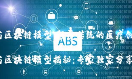 生物制药区块链模型：颠覆传统的医疗创新

生物制药区块链模型揭秘：专家独家分享5大秘诀