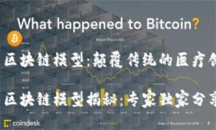 生物制药区块链模型：颠覆传统的医疗创新生物