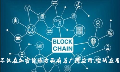 在区块链领域，有许多机构和组织积极参与研发和推动技术的进步。下面是一些主要的区块链研发机构和团队：

1. **以太坊基金会（Ethereum Foundation）**
   - 作为以太坊平台的主要支持组织，以太坊基金会致力于推动以太坊的核心开发。该基金会资助了多项以太坊相关项目，确保平台的持续更新和发展。

2. **比特币核心开发者（Bitcoin Core Developers）**
   - 这些开发者负责比特币网络的核心软件开发。通过开源社区的合作，他们定期发布软件更新，提升比特币的安全性和效率。

3. **区块链研究所（Blockchain Research Institute）**
   - 这是一个专注于区块链技术研究的非营利组织，旨在研究区块链对业务和社会的影响，推动技术的普及和实用。

4. **Hyperledger**
   - Hyperledger是一个全球性的开源项目，旨在支持分布式账本技术的开发。其背后有多个行业合作伙伴，包括IBM、摩根大通、达索系统等，积极研发和推广企业级区块链解决方案。

5. **Ripple Labs**
   - Ripple专注于为全球支付提供解决方案，其研发团队致力于开发和完善Ripple协议和网络，以提升跨境支付的效率。

6. **Chainalysis**
   - 这是一家专注于区块链数据分析的公司，帮助政府、交易所和金融机构理解区块链交易，以提高合规性和安全性。

7. **Consensys**
   - 作为以太坊的重要支持者，Consensys提供开发工具、基础设施及应用程序，推动以太坊在各行各业的应用。

8. **Cardano基金会**
   - Cardano是一个有科学背景的区块链平台，其背后有大量的研究支持，Cardano基金会致力于推动其生态系统的发展。

以上组织和机构在推动区块链技术的发展中发挥着至关重要的作用，他们的研发和创新直接影响着整个行业的走向。区块链不仅在加密货币方面有着广泛应用，它的应用在金融、供应链管理、身份验证等领域也正在深入发展。随着各个机构不断探索和创新，未来区块链的应用场景还将更加丰富。