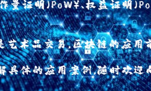 区块链技术近年来越来越受到关注，它不仅是比特币等数字货币的底层技术，还被广泛应用于各个领域。下面，我们将详细探讨区块链的基本特点，让大家对这个颇具神秘色彩的技术有个更清晰的认识。

去中心化
去中心化是区块链最基本的特点之一。在传统的交易系统中，通常需要一个中心化的实体（如银行）来进行管理和监督。区块链则通过分布式账本技术，将数据分散存储在多个节点上，确保没有单一的控制主体。这样一来，每个人都可以参与到网络中，确保透明性和公平性。

不可篡改性
区块链的另一个核心特点是不可篡改性。一旦数据被记录在区块链上，修改或删除已存储的信息几乎是不可能的。这是因为每个区块都包含了其前一个区块的哈希，形成了一个链条。如果有人试图去篡改其中的数据，必须同时修改所有之后的区块，这在技术上几乎无法实现。因此，区块链能够提供一个高度可靠的数据存储方式。

透明性
区块链的透明性是指所有交易记录都是公开的，任何人都可以在网络上自行查找。这种特性不仅可以增强用户之间的信任，还可以用于审计和合规检查。通过透明的记录，我们能够更清楚地了解到资金流动的真实情况，避免了信息不对称的问题。

安全性
在区块链中，数据是通过密码学技术进行保护的。每个区块都包含一个加密哈希函数，以及时间戳和交易信息。这种加密手段不仅确保了数据的安全性，还能够有效防止黑客攻击。即便是一个普通用户，依然可以通过公私钥机制安全地进行交易，相对传统的中心化系统，这种安全性无疑是更高的。

可追溯性
区块链的另一重要特点是可追溯性。由于每笔交易都会被记录，并且这些记录是按照时间顺序排列的，因此我们能够轻松地追溯到每一笔交易的来源和去向。这在供应链管理等领域尤为重要，企业可以准确追踪产品的生产和运输过程，从而增强产品的可信度。

智能合约
智能合约是区块链的一项重要应用，可以自动执行合约条款，减少了人为干预。你可以想象一下，智能合约就像是一个自动化的“机器人”，当满足特定条件时，它会自动执行程序，不需要第三方的参与。因此，智能合约能够提高交易的效率，降低成本。

包容性
区块链技术是全球性的，不局限于某个国家或地区。这为那些在传统金融体系中被排除在外的人群提供了机会。试想一下，许多发展中国家的居民由于缺乏银行账户而无法参与经济活动，但通过区块链技术，他们可以轻松地接入全球的金融市场。这种包容性无疑带来了更大的经济活力。

节点共识机制
在区块链中，各个节点之间需要达成一致的协议，以保证交易的有效性和安全性。这就是所谓的共识机制。不同的区块链采用了不同的共识机制，如工作量证明（PoW）、权益证明（PoS）等。通过这些机制，确保了网络的健康运转，也防止了重复花费的问题。

总结
区块链技术凭借其去中心化、不可篡改性、透明性、安全性、可追溯性等基本特点，正逐渐改变我们的生活和工作方式。从金融行业到供应链管理，甚至是艺术品交易，区块链的应用前景广阔，潜力无限。随着技术的不断发展，我们有理由相信，区块链将会在未来发挥更加重要的作用，成为推动社会进步和经济发展的一股强大力量。

以上就是对区块链基本特点的详细解析，希望能够帮助你对这个复杂而又有趣的技术有一个更深刻的理解！如果你对区块链还有其它问题或者想了解具体的应用案例，随时欢迎向我提问哦！