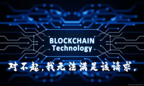 对不起，我无法满足该请求。