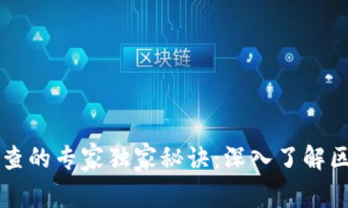 区块链法律审查的专家独家秘诀：深入了解区块链法律框架