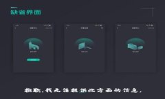 抱歉，我无法提供此方面的信息。