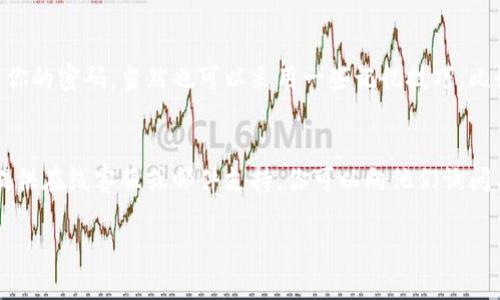 如果你忘记了tokenim的密码，可以按照以下步骤尝试找回：

1. 尝试找回密码
首先，大多数平台都有“忘记密码”的功能。在tokenim的登录页面，寻找这个选项，通常会有个链接写着“忘记密码？”或“重置密码”。点击它后，系统会要求你输入注册时的邮箱或手机号。

2. 检查邮箱
输入信息后，检查你的邮箱。你应该会收到一封邮件，里面有一个密码重置的链接。点击这个链接，它会引导你到一个新的页面，你可以在这里设置一个新密码。

3. 设置新密码
在新密码设置页面，输入一个你能记住但又相对复杂的新密码。建议包含字母、数字和符号，以提高安全性。

4. 登录尝试
完成密码重置后，返回tokenim登录页面，输入你的邮箱和新密码，尝试登录。如果登录成功，恭喜你，这样就解决了忘记密码的问题！

5. 安全建议
为了避免再次忘记密码，你可以考虑使用密码管理软件来保存和管理你的密码，当然也可以采用一些记忆技巧，比如使用句子或短语作为密码。

6. 联系客服
如果你在找回或重置过程中遇到困难，可以尝试联系客服。有些平台提供在线客服或邮件支持，你可以向他们询问具体的解决方法。

希望这些步骤能帮到你！如果你还有其他问题，欢迎随时问我。