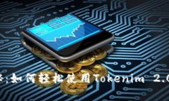 专家独家揭秘：如何轻松使用Tokenim 2.0 提现的秘