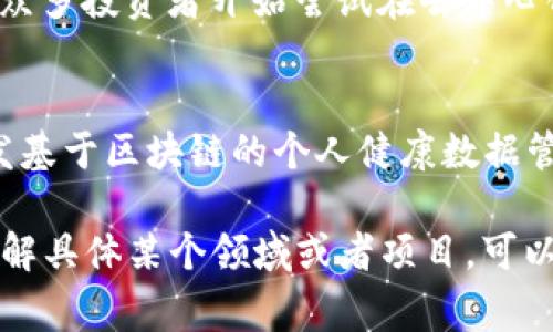 区块链技术在近年来持续吸引了广泛的关注，尤其是在2023年，各种与区块链相关的新闻和事件频频出现在媒体头条。以下是2023年一些突出的区块链热点新闻，供你参考：

### 1. 数字货币的监管新动态
全球各国越来越注重数字货币的监管。今年，我们看到了一些国家（例如美国和欧盟）出台了新的法规和政策，以更好地规范数字货币市场。这些政策的出台旨在提高透明度、保护消费者权益以及防止洗钱等违法活动。

### 2. 大型企业进军区块链领域
许多大型企业开始探索区块链技术在自己业务中的应用。比如，某知名科技公司宣布将其供应链管理系统转向基于区块链的解决方案，旨在提高透明度和效率。这种趋势显示了企业对区块链技术潜力的认可。

### 3. NFT市场的变革
2023年，非同质化代币（NFT）依然保持热度，但市场正在经历转变，越来越多的项目开始关注NFT的实用性而不仅仅是艺术品收藏。例如，某些平台开始推出允许用户在数字和现实世界之间进行资产的交易和交互的新型NFT。

### 4. 区块链与环保
随着全球对环保问题的关注加剧，区块链技术在绿色金融和碳信用体系中的应用逐渐被看好。一些项目推出了基于区块链的碳交易市场，以提高交易的透明度和信任度。这种创新被认为是推动可持续发展的重要手段。

### 5. 元宇宙与区块链的结合
在2023年，元宇宙的概念迅速发展，许多区块链项目开始与元宇宙联系紧密。不少区块链游戏和虚拟地产平台吸引了大量投资者，推动了整个行业的增长。元宇宙中的经济体系越来越多地依赖区块链技术。

### 6. 隐私与安全问题的关注度上升
尽管区块链技术以其安全性受到青睐，但有关隐私保护和安全漏洞的讨论始终存在。2023年，我们见证了多起数字货币平台被黑客攻击的事件，促使行业内对安全防护措施的审视和创新。

### 7. 公链与私链的进一步发展
公链和私链在不断深入发展，许多企业开始探索如何最有效地利用这两种技术。一些公链项目正在实现更快的交易速度和更低的费用，而私链则在企业的内部系统中发挥着愈发重要的作用。

### 8. 区块链技术的教育与宣传
随着区块链的普及，越来越多的大学和在线教育机构开设了相关课程，以帮助人们更好地理解这项技术。今年，多个国家的高校合作推出了大型区块链教育项目，旨在培养未来的区块链专业人才。

### 9. 去中心化金融（DeFi）的持续发展
去中心化金融（DeFi）在2023年依旧活跃，许多新项目不断涌现。DeFi平台的用户数量持续增长，众多投资者开始尝试在去中心化的环境中进行理财和投资，这为传统金融体系带来了新挑战。

### 10. 区块链与医疗健康的结合
区块链在医疗健康领域的应用也引起了人们的关注。2023年，多个医疗机构和科技公司合作研发基于区块链的个人健康数据管理系统，旨在提升数据的安全性和可及性。

这些热点新闻仅是一部分，每一个话题都蕴含着丰富的信息和潜在的发展趋势。如果你想深入了解具体某个领域或者项目，可以继续关注区块链行业的相关动态，保持对这一技术的敏感度。