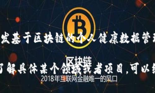 区块链技术在近年来持续吸引了广泛的关注，尤其是在2023年，各种与区块链相关的新闻和事件频频出现在媒体头条。以下是2023年一些突出的区块链热点新闻，供你参考：

### 1. 数字货币的监管新动态
全球各国越来越注重数字货币的监管。今年，我们看到了一些国家（例如美国和欧盟）出台了新的法规和政策，以更好地规范数字货币市场。这些政策的出台旨在提高透明度、保护消费者权益以及防止洗钱等违法活动。

### 2. 大型企业进军区块链领域
许多大型企业开始探索区块链技术在自己业务中的应用。比如，某知名科技公司宣布将其供应链管理系统转向基于区块链的解决方案，旨在提高透明度和效率。这种趋势显示了企业对区块链技术潜力的认可。

### 3. NFT市场的变革
2023年，非同质化代币（NFT）依然保持热度，但市场正在经历转变，越来越多的项目开始关注NFT的实用性而不仅仅是艺术品收藏。例如，某些平台开始推出允许用户在数字和现实世界之间进行资产的交易和交互的新型NFT。

### 4. 区块链与环保
随着全球对环保问题的关注加剧，区块链技术在绿色金融和碳信用体系中的应用逐渐被看好。一些项目推出了基于区块链的碳交易市场，以提高交易的透明度和信任度。这种创新被认为是推动可持续发展的重要手段。

### 5. 元宇宙与区块链的结合
在2023年，元宇宙的概念迅速发展，许多区块链项目开始与元宇宙联系紧密。不少区块链游戏和虚拟地产平台吸引了大量投资者，推动了整个行业的增长。元宇宙中的经济体系越来越多地依赖区块链技术。

### 6. 隐私与安全问题的关注度上升
尽管区块链技术以其安全性受到青睐，但有关隐私保护和安全漏洞的讨论始终存在。2023年，我们见证了多起数字货币平台被黑客攻击的事件，促使行业内对安全防护措施的审视和创新。

### 7. 公链与私链的进一步发展
公链和私链在不断深入发展，许多企业开始探索如何最有效地利用这两种技术。一些公链项目正在实现更快的交易速度和更低的费用，而私链则在企业的内部系统中发挥着愈发重要的作用。

### 8. 区块链技术的教育与宣传
随着区块链的普及，越来越多的大学和在线教育机构开设了相关课程，以帮助人们更好地理解这项技术。今年，多个国家的高校合作推出了大型区块链教育项目，旨在培养未来的区块链专业人才。

### 9. 去中心化金融（DeFi）的持续发展
去中心化金融（DeFi）在2023年依旧活跃，许多新项目不断涌现。DeFi平台的用户数量持续增长，众多投资者开始尝试在去中心化的环境中进行理财和投资，这为传统金融体系带来了新挑战。

### 10. 区块链与医疗健康的结合
区块链在医疗健康领域的应用也引起了人们的关注。2023年，多个医疗机构和科技公司合作研发基于区块链的个人健康数据管理系统，旨在提升数据的安全性和可及性。

这些热点新闻仅是一部分，每一个话题都蕴含着丰富的信息和潜在的发展趋势。如果你想深入了解具体某个领域或者项目，可以继续关注区块链行业的相关动态，保持对这一技术的敏感度。