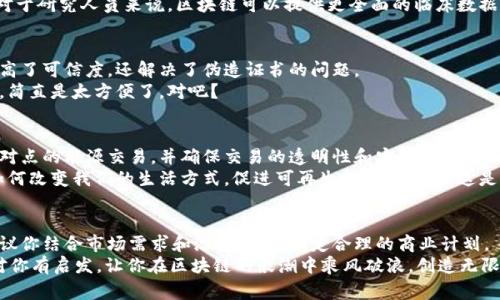 baotit专家揭秘：区块链商机模式的独家秘诀/baotit
区块链, 商机模式, 技术创新/guanjianci

引言：区块链的崛起与商机的涌现
在今天这个数字化时代，区块链技术如火如荼地发展着，正以惊人的速度改变着许多行业。而区块链的背后，隐藏着不少商机，真的是让人目不暇接。你有没有想过，区块链到底有哪些商机模式呢？说真的，有些模式甚至让很多人想都没想过！今天，我们就来详细探讨一下这些模式，提供一些独家秘诀，帮助你在这个新兴领域中找到属于自己的机会。

一、去中心化金融（DeFi）
去中心化金融，即DeFi，是区块链商机的一个重要组成部分。简单说，就是通过区块链技术，让金融服务不再依赖于传统金融机构。想象一下，没有银行的情况下，你依然可以进行存贷款、交易和投资，这就是DeFi的魅力所在！
DeFi的商机模式包括借贷平台、去中心化交易所（DEX）和流动性池等。比如，Aave和Compound这样的借贷平台，让用户可以轻松借贷，而无需中介。这是否激起了你的创业灵感呢？

二、非同质化代币（NFT）
NFT在近几年成为了大热的词汇。从艺术品到音乐作品，几乎所有的数字内容都可以通过NFT的形式进行交易和拥有。说实话，购买一幅数字艺术作品，想想之后也许还可以转手赚个不菲的银子，这让许多投资者都兴奋不已！
NFT的商业模式有私人创作、版权交易和虚拟房地产等。而且，随着越来越多的艺术家和创作者进入这个领域，NFT市场还在不断扩大。这让你是否考虑过，是否该把自己的艺术作品也转变为NFT呢？

三、区块链供应链管理
在供应链管理领域，区块链技术的应用可以说是颠覆性的。通过区块链，可以实现全链路的信息共享，追踪每一个产品从生产到销售的全过程。这不仅提升了透明度，还降低了欺诈的风险，从而能够吸引更多的合作伙伴。
例如，海关、物流公司和生产商都可以通过区块链来共享信息，确保每一个环节的合规性和效率。说真的，想象一下，能够让供应链的每一位参与者都获益，那该多么美好！

四、智能合约的应用
智能合约可以理解为区块链上的程序，一旦满足条件就会自动执行。这样的特性在很多领域都有广泛的应用，比如房地产交易、法律合同和保险索赔等。
你可以想象一下，不再需要中介机构，交易双方通过智能合约直接进行交易，这大大降低了成本和时间。这一模式不仅提高了效率，还有助于建立信任，真是商业创新的一大突破！

五、数字身份管理
随着数字化服务的普遍化，数字身份管理也成为了一个非常重要的商机。利用区块链，可以帮助用户建立和管理他们的身份信息。而且，不同于传统的身份验证方式，区块链的去中心化特性可以更好地保护用户隐私。
甚至还有不少平台已经在尝试建立基于区块链的身份验证系统，这样用户就能更加放心地进行在线交易和社交。想想以后的世界，个人身份信息全都安全无忧，这是不是很让人期待呢？

六、区块链在医疗领域的创新
在医疗行业，区块链也在逐步展现出其独特的价值。对于医疗记录和患者数据的管理，区块链能够保证数据的隐私性和安全性，同时又允许合法的医疗机构安全访问这些信息。
譬如，如果一个区块链平台可以将所有的医学记录都存储在链上，医生和患者都能随时查看并更新，这将大大提高医疗效率，降低医疗错误。而且，对于研究人员来说，区块链可以提供更全面的临床数据，促进医学研究的发展。

七、教育与认证
教育行业也在逐步探索区块链的应用，尤其在认证和学历验证方面。通过区块链，学校和学术机构可以为学生颁发不可篡改的电子证书，这不仅提高了可信度，还解决了伪造证书的问题。
这种模式对学术机构和用人单位来说都是一大福音，不仅提高了工作效率，还节约了大量的时间和成本。想想在未来，找工作时直接用区块链证书，简直是太方便了，对吧？

八、区块链在能源领域的应用
能源交易也是区块链技术的一大创新应用。随着可再生能源的兴起，越来越多的个人和企业希望能参与到能源交易中来。利用区块链，可以实现点对点的能源交易，并确保交易的透明性和安全性。
比如，一个家庭拥有太阳能电池板，可以将多余的电力出售给邻居，而这一切都可以通过智能合约来自动完成。试想一下，社区之间的能源交易将如何改变我们的生活方式，促进可再生能源的使用，这是不是特别环保？

总结：区块链商机的未来
无论你是对区块链技术充满热情的创业者，还是想在这个领域寻找到投资机会的人，理解这些商机模式都至关重要。在进行相关投资或创业时，建议你结合市场需求和潜在竞争，制定合理的商业计划。
总之，区块链的商机模式多种多样，想象力是唯一的限制。你是不是也想在这个充满潜力的时代中，找到属于自己的那一份商机呢？希望本文能够对你有启发，让你在区块链的浪潮中乘风破浪，创造无限可能！