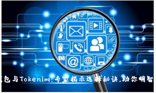 TP钱包与Tokenim：专家揭示选择秘诀，助你明智投资