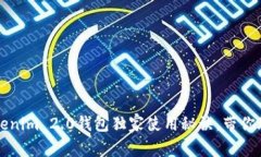 专家揭晓：Tokenim 2.0钱包独家使用秘诀，带你玩转