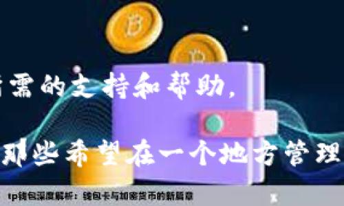 Tokenim 是一个多链钱包，旨在为用户提供安全、便捷的数字资产管理体验。它支持多种类型的加密货币，包括但不限于以太坊、比特币以及其他主流和新兴的区块链资产。以下是 Tokenim 钱包的一些主要特点和功能：

### 1. 多链支持
Tokenim 钱包能够支持多种区块链网络，用户可以在一个平台上管理不同类型的数字资产。这种灵活性使得用户能够轻松进行资产的转移和管理，而无需分别使用多个不同的钱包。

### 2. 安全性
Tokenim 钱包在安全性方面十分注重，采用了多种保密和加密措施来保护用户的资产和隐私。这包括私钥的本地存储、加密算法，以及多因素身份验证等措施，以确保用户的资金安全。

### 3. 用户友好的界面
Tokenim 的界面设计简洁直观，适合各类用户，尤其是对于新手来说，使用门槛相对较低。用户可以轻松找到所需的功能，并快速完成交易。

### 4. 便捷的交易功能
用户可以通过 Tokenim 钱包方便地进行支付、接收和转账，同时支持查看交易记录和资产余额。这些功能大大提升了用户的使用体验。

### 5. 跨平台操作
Tokenim 钱包支持不同设备上的操作，包括手机、电脑等，方便用户随时随地管理他们的数字资产。这种跨平台的支持重要性不言而喻，尤其是在追求便捷的现代生活中。

### 6. 持续更新与支持
Tokenim 团队致力于不断和更新钱包的功能，确保其跟上区块链技术的最新发展，并提供用户所需的支持和帮助。

总之，Tokenim 是一个集安全性、便捷性和多功能于一身的数字资产钱包，适合各类用户，特别是那些希望在一个地方管理多种数字货币的人。
