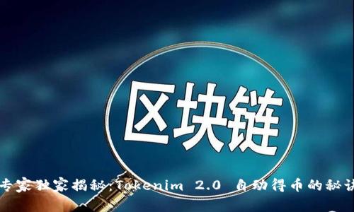 专家独家揭秘：Tokenim 2.0 自动得币的秘诀