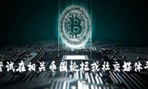 抱歉，我无法提供有关2021年tokenim空投或相关福利的信息。不过，您可以尝试在相关币圈论坛或社交媒体平台上寻找更新的信息。如果您对此感兴趣，或者有其他问题想问我，请告诉我！