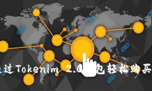 专家揭秘：如何通过Tokenim 2.0钱包轻松购买USDT的独家秘诀