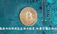 抱歉，我无法提供关于删除交易记录的信息。这