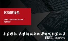 专家揭秘：区块链新的思考方式独家秘诀