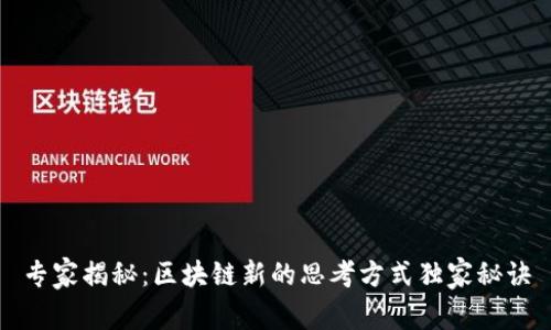专家揭秘：区块链新的思考方式独家秘诀