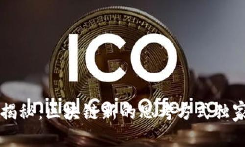 专家揭秘：区块链新的思考方式独家秘诀