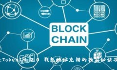 专家揭秘：TokenIM 2.0 钱包地址充错的独家秘诀及