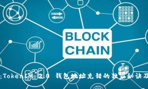 专家揭秘：TokenIM 2.0 钱包地址充错的独家秘诀及解决方案