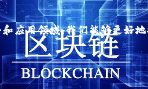 什么是区块链技术?
区块链技术，简单来说，就是一种去中心化的数字账本技术。你可以把它想象成一个记录所有交易的数据库，这个数据库被分布在网络中的每一个节点上。这种技术的最初目的就是为了支持比特币等加密货币的运作，但现在它的应用已经扩展到了金融、供应链管理、医疗、房地产等多个领域。

区块链的基本工作原理
在了解区块链之前，我们需要知道它的几个核心概念：分布式账本、共识机制、智能合约和加密技术。
1. **分布式账本**：传统的数据库通常由中心化机构来管理，而区块链通过将账本分散到多个节点上来提高安全性和透明度。每个节点都有一份完整的账本副本，任何交易的改变都需要全网节点的确认。
2. **共识机制**：为了确保所有节点对账本的数据一致性，区块链采用了共识机制，例如工作量证明（PoW）或权益证明（PoS）。这就像是在一个小组中进行投票，只有当大多数成员都同意某一决策时，这个决策才能生效。
3. **智能合约**：这个概念可以理解为自动执行合约的代码。当特定条件满足时，智能合约会自动执行相关操作。例如，涉及房地产交易时，只有当买方支付了定金，房子才会正式转移给他们。
4. **加密技术**：安全性是区块链的生命线，所有数据都经过加密处理。通过哈希函数，数据被转换成一个唯一的代码，这使得伪造交易几乎不可能。

区块链的优势
说真的，区块链有很多吸引人的优势。首先，它提供了透明和不可篡改的交易记录。每一笔交易都被永久记录在区块链上，任何想要查看这些交易的人都可以轻松找到。其次，由于没有中心化的控制机构，区块链大大降低了欺诈和腐败的风险。此外，区块链还能够提高运营效率，减少中介环节，从而降低成本。

区块链的应用领域
区块链的应用非常广泛，除了最初的加密货币，它还被应用于许多行业：
ul
listrong金融领域/strong：许多银行和金融机构正在探索使用区块链来提高跨境支付的效率并降低成本。/li
listrong供应链管理/strong：通过区块链，企业可以实时跟踪商品的来源和运输状态，确保其真实性和安全性。/li
listrong医疗保健/strong：区块链可以安全存储病历数据，确保患者隐私，同时也便于医疗机构之间的信息共享。/li
listrong房地产/strong：智能合约可以使房地产买卖过程自动化，减少中介费用。/li
listrong艺术和娱乐/strong：NFT（非同质化代币）作为一种新型数字资产，正在改变艺术市场，艺术家可以直接与消费者交易。/li
/ul

不懂区块链的常见问题
虽然很多人对区块链充满好奇，但仍然存在许多疑惑。以下是一些常见的问题：
strong1. 区块链和比特币有什么关系?/strong
比特币是由区块链技术支持的加密货币，它是区块链的一个应用。但区块链的应用远不止于此，除了比特币，还有很多其他的加密货币和项目。

strong2. 区块链技术安全吗?/strong
区块链本质上是安全的，但如果某些操作不当，比如丢失了私钥（钱包的密钥），造成资产的不可逆转损失。所以，使用区块链时要谨慎，保护好自己的密钥。

strong3. 学习区块链技术有多难?/strong
这取决于你的背景和学习方法。对技术熟悉的人来说，了解区块链的工作原理和应用并不困难；但是，若是零基础的朋友，可能需要从基础的计算机科学和加密学知识入手。

学习区块链的资源
对于想要深入了解区块链的人来说，资源是丰富的：
ul
listrong在线课程/strong：很多大型平台（如Coursera、edX等）提供免费的区块链课程，从入门到进阶都有。/li
listrong书籍/strong：有很多关于区块链和加密货币的书籍，比如《精通比特币》、《区块链革命》等。/li
listrong社区和论坛/strong：加入一些区块链相关的社区，比如Reddit的区块链板块或者Telegram的区块链群组，也能帮助你与志同道合的朋友交流。/li
/ul

未来区块链的发展趋势
在未来，区块链技术将会继续发展，许多专家认为它可能会渗透到我们生活的各个方面。从支付、身份验证，到数据安全和物联网，区块链的应用潜力巨大。
当然，随着技术的发展，也会面临新的挑战，例如监管、技术标准和用户接受度等问题。怎么才能在确保安全的前提下，实现区块链的广泛应用，将是未来的一个重要课题。

总结
总的来说，区块链是一项改变游戏规则的技术，它不仅仅局限于加密货币，而是正在改变我们生活的方方面面。通过理解它的基本概念、优势和应用领域，我们能够更好地把握这项技术的未来。说真的，无论你是技术背景的专业人士，还是普通用户，了解区块链都会让你在这个快速发展的时代中占据一席之地。

区块链,加密货币,智能合约/guanjianci
专家揭秘：区块链技术的独家秘诀与应用领域