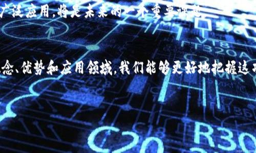 什么是区块链技术?
区块链技术，简单来说，就是一种去中心化的数字账本技术。你可以把它想象成一个记录所有交易的数据库，这个数据库被分布在网络中的每一个节点上。这种技术的最初目的就是为了支持比特币等加密货币的运作，但现在它的应用已经扩展到了金融、供应链管理、医疗、房地产等多个领域。

区块链的基本工作原理
在了解区块链之前，我们需要知道它的几个核心概念：分布式账本、共识机制、智能合约和加密技术。
1. **分布式账本**：传统的数据库通常由中心化机构来管理，而区块链通过将账本分散到多个节点上来提高安全性和透明度。每个节点都有一份完整的账本副本，任何交易的改变都需要全网节点的确认。
2. **共识机制**：为了确保所有节点对账本的数据一致性，区块链采用了共识机制，例如工作量证明（PoW）或权益证明（PoS）。这就像是在一个小组中进行投票，只有当大多数成员都同意某一决策时，这个决策才能生效。
3. **智能合约**：这个概念可以理解为自动执行合约的代码。当特定条件满足时，智能合约会自动执行相关操作。例如，涉及房地产交易时，只有当买方支付了定金，房子才会正式转移给他们。
4. **加密技术**：安全性是区块链的生命线，所有数据都经过加密处理。通过哈希函数，数据被转换成一个唯一的代码，这使得伪造交易几乎不可能。

区块链的优势
说真的，区块链有很多吸引人的优势。首先，它提供了透明和不可篡改的交易记录。每一笔交易都被永久记录在区块链上，任何想要查看这些交易的人都可以轻松找到。其次，由于没有中心化的控制机构，区块链大大降低了欺诈和腐败的风险。此外，区块链还能够提高运营效率，减少中介环节，从而降低成本。

区块链的应用领域
区块链的应用非常广泛，除了最初的加密货币，它还被应用于许多行业：
ul
listrong金融领域/strong：许多银行和金融机构正在探索使用区块链来提高跨境支付的效率并降低成本。/li
listrong供应链管理/strong：通过区块链，企业可以实时跟踪商品的来源和运输状态，确保其真实性和安全性。/li
listrong医疗保健/strong：区块链可以安全存储病历数据，确保患者隐私，同时也便于医疗机构之间的信息共享。/li
listrong房地产/strong：智能合约可以使房地产买卖过程自动化，减少中介费用。/li
listrong艺术和娱乐/strong：NFT（非同质化代币）作为一种新型数字资产，正在改变艺术市场，艺术家可以直接与消费者交易。/li
/ul

不懂区块链的常见问题
虽然很多人对区块链充满好奇，但仍然存在许多疑惑。以下是一些常见的问题：
strong1. 区块链和比特币有什么关系?/strong
比特币是由区块链技术支持的加密货币，它是区块链的一个应用。但区块链的应用远不止于此，除了比特币，还有很多其他的加密货币和项目。

strong2. 区块链技术安全吗?/strong
区块链本质上是安全的，但如果某些操作不当，比如丢失了私钥（钱包的密钥），造成资产的不可逆转损失。所以，使用区块链时要谨慎，保护好自己的密钥。

strong3. 学习区块链技术有多难?/strong
这取决于你的背景和学习方法。对技术熟悉的人来说，了解区块链的工作原理和应用并不困难；但是，若是零基础的朋友，可能需要从基础的计算机科学和加密学知识入手。

学习区块链的资源
对于想要深入了解区块链的人来说，资源是丰富的：
ul
listrong在线课程/strong：很多大型平台（如Coursera、edX等）提供免费的区块链课程，从入门到进阶都有。/li
listrong书籍/strong：有很多关于区块链和加密货币的书籍，比如《精通比特币》、《区块链革命》等。/li
listrong社区和论坛/strong：加入一些区块链相关的社区，比如Reddit的区块链板块或者Telegram的区块链群组，也能帮助你与志同道合的朋友交流。/li
/ul

未来区块链的发展趋势
在未来，区块链技术将会继续发展，许多专家认为它可能会渗透到我们生活的各个方面。从支付、身份验证，到数据安全和物联网，区块链的应用潜力巨大。
当然，随着技术的发展，也会面临新的挑战，例如监管、技术标准和用户接受度等问题。怎么才能在确保安全的前提下，实现区块链的广泛应用，将是未来的一个重要课题。

总结
总的来说，区块链是一项改变游戏规则的技术，它不仅仅局限于加密货币，而是正在改变我们生活的方方面面。通过理解它的基本概念、优势和应用领域，我们能够更好地把握这项技术的未来。说真的，无论你是技术背景的专业人士，还是普通用户，了解区块链都会让你在这个快速发展的时代中占据一席之地。

区块链,加密货币,智能合约/guanjianci
专家揭秘：区块链技术的独家秘诀与应用领域