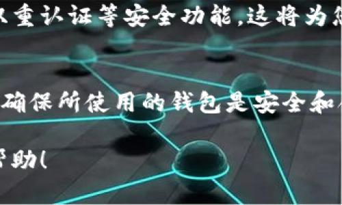 ZEC（Zcash）是一种隐私保护较强的加密货币，Tokenim 2.0 钱包则是一个多功能的加密货币钱包，旨在支持多种主流数字货币。关于 ZEC 是否能够存放在 Tokenim 2.0 钱包中，以下是一些综合的信息：

### Tokenim 2.0 钱包概述
Tokenim 2.0 是一个为用户提供安全、便捷的数字资产管理平台的钱包。它不仅支持多种主流数字资产，还具有良好的用户体验和较高的安全性。用户可以通过这个钱包进行资产的存储、管理和交易。

### ZEC 支持情况
目前，Tokenim 2.0 钱包具体支持哪些币种可以通过钱包的官方网站或者应用内查询最新的支持列表。根据一般情况，较为主流的币种，包括以太坊（ETH）、比特币（BTC）、莱特币（LTC）等通常会被纳入支持范围。至于 ZEC，由于其在市场上的地位以及对隐私的关注，许多钱包也开始支持这类数字货币。

### 如何在 Tokenim 2.0 钱包中存储 ZEC
如果 Tokenim 2.0 钱包支持 ZEC，用户可以通过以下步骤将其存入钱包中：
ul
    li下载并安装 Tokenim 2.0 钱包应用。/li
    li注册并创建一个账户，按照提示设置安全信息。/li
    li在钱包界面中选择“添加资产”或者“存入资产”。/li
    li查找并选择 ZEC，获取您的存款地址。/li
    li将 ZEC 从其他钱包或交易所转入这个地址。/li
/ul

### 钱包的安全性
在使用 Tokenim 2.0 钱包存储 ZEC 或其他数字货币时，安全性是一个非常重要的考量因素。确保您的钱包应用是最新版本，并启用双重认证等安全功能。这将为您的数字资产提供额外的保护。

### 总结
总的来说，ZEC 是可以在 Tokenim 2.0 钱包中存储的，前提是该钱包支持 ZEC。在实际使用中，建议用户时常关注官方信息与更新，以确保所使用的钱包是安全和合规的。

如需获得更详细的信息，建议访问 Tokenim 的官方网站或相关社区，以获得实时更新和更深入的技术支持。希望以上信息能对你有所帮助！