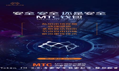 火币网Token IM 2.0：专家分享独家秘笈，解锁投资新机遇