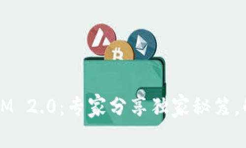 火币网Token IM 2.0：专家分享独家秘笈，解锁投资新机遇