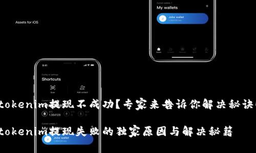 tokenim提现不成功？专家来告诉你解决秘诀！

tokenim提现失败的独家原因与解决秘籍