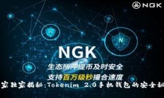 专家独家揭秘：Tokenim 2.0手机钱包的安全秘诀