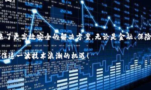   专家揭秘：2023年全球最具潜力的区块链开源项目独家推荐！ / 

 guanjianci 区块链,开源项目,技术趋势 /guanjianci 

一、什么是区块链？

在深入讨论区块链开源项目之前，我们有必要先搞清楚“区块链”这个词到底是什么意思。简单来说，区块链是一种分布式账本技术，它支持数据的安全存储和交换。想象一下，一个由很多个电脑组成的网络，每台电脑都有一份相同的数据副本，这样一来，即便其中某台电脑出现问题，其他电脑也能确保数据的完整性。

区块链的出现，彻底颠覆了传统的数据存储和交易方式。大家都知道，过去我们进行金融交易的时候，需要依赖银行等中介机构，这就导致了信息的不对称和交易成本的提高。而区块链则通过去中心化的方式，让交易参与者之间可以直接进行信息交换，提升了效率，降低了成本，简直是“天下太平”的一种新型技术！

二、区块链的特性

要了解区块链开源项目的价值，首先得掌握区块链的一些核心特性：

ul
    listrong去中心化：/strong没有一个单一的主体可以控制整个网络。数据是分散存储的，每个节点都有权访问数据。/li
    listrong不可篡改性：/strong一旦数据被记录在区块链上，就几乎无法修改或删除，这为数据的真实性提供了保障。/li
    listrong透明性：/strong所有的交易都是公开的，任何人都可以查看区块链上的交易历史，提高了信任。/li
    listrong可追溯性：/strong每笔交易都可以追溯到其源头，方便审计和监管。/li
/ul

三、为何选择开源项目？

很多人可能会问，为什么要关注开源项目，而不是那些商业项目呢？开源项目的优点显而易见。首先，它们通常是由社区共同维护和发展，技术更透明。此外，由于没有商业公司背后的利益捆绑，开源项目更可能注重技术的创新和应用，而不仅仅是盈利。

另外，参与开源项目的用户和开发者可以直接参与到项目的发展中，使得整个生态更加活跃和多元。就像“众人拾柴火焰高”，大家一起努力，才可能推动技术的进步和应用的普及。

四、全球知名区块链开源项目推荐

现在我们来看看一些全球知名的区块链开源项目，这些项目在技术创新和应用实践中都取得了显著的成绩，绝对值得关注！

h41. Ethereum（以太坊）/h4

以太坊是一个开源的区块链平台，支持智能合约和去中心化应用（DApp）的开发。说真的，以太坊的出现简直颠覆了整个区块链行业，以其独有的“智能合约”概念，让开发者可以在区块链上编写代码，从而实现各种复杂的交易。

以太坊的社区非常活跃，很多项目都在以太坊平台上进行开发，现在已经成为全球第二大加密货币，仅次于比特币。你想象一下，整个金融世界都在朝着去中心化的方向迈进，以太坊可谓是其中的先锋。

h42. Hyperledger/h4

Hyperledger是一个由Linux基金会举办的开源区块链项目，为企业级应用提供支持。与以太坊不同，Hyperledger更注重于隐私和权限控制，适合那些需要保护数据的商业应用。

例如，供链管理、金融交易等场景，通过Hyperledger的框架实现去中心化的管理模式，可以提高数据的透明性和安全性，在保证隐私的前提下，促进信息的流动。

h43. Bitcoin（比特币）/h4

比特币毫无疑问是最知名的区块链项目，它基于开源代码，任何人都可以参与到比特币的开发和使用中。尽管比特币现在经常被用于投资，但它最初的目的是作为一种去中心化的电子现金。

比特币的成功使得“区块链”这一名词深入人心，网络中的每一笔交易都是完全透明且不可篡改的，突显了区块链技术的优势。

h44. Polkadot/h4

Polkadot旨在解决不同区块链之间的互操作性问题，允许不同区块链之间进行数据与资产的传输。这个项目由以太坊的联合创始人Gavin Wood提出，可以说是一种“区块链的区块链”。

它的设计非常灵活，可以支持多种不同类型的区块链上线，形成一个类比互联网的“区块链生态圈”，大大提升了区块链技术的可用性。

h45. Chainlink/h4

Chainlink是一个去中心化的预言机网络，能将现实世界的数据链接到智能合约上。很简单，智能合约需要真实世界的数据（例如天气、股市价格等）来执行，而Chainlink正是解决这个问题的关键。

通过Chainlink，用户可以确保自己的智能合约在真实世界的事件发生时自动触发，这是一种非常有前景的技术，日后的应用场景非常广泛。

五、总结

所以，以上这些开源项目不仅在技术上引领潮流，更在应用过程中展现出巨大的潜力。区块链技术正在逐渐渗透到各个行业，为我们带来了更高效安全的解决方案。无论是金融、保险、供应链管理，还是社交媒体，多个领域都能够找到区块链技术的身影。

当然，区块链技术还在不断发展升级。随着越来越多的人投身到这个领域，我们可以期待更多的创新和变化。希望大家能够保持关注，抓住这一波技术浪潮的机遇！

最后，如果你对区块链感兴趣，或者有想了解的项目，别犹豫，欢迎留言讨论哦！