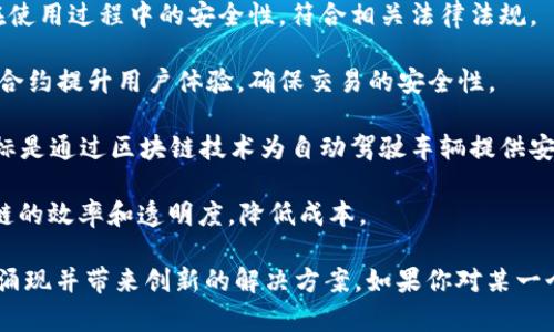 汽车区块链技术的应用正在逐渐受到重视，有许多初创公司和团队正致力于将区块链技术应用于汽车行业。以下是一些知名的汽车区块链创业团队：

1. **VeChain**：VeChain是一个专注于供应链和物联网（IoT）的区块链平台，致力于提升汽车行业的透明度和可追溯性。它与多个汽车制造商及供应链合作，提供基于区块链的应用。

2. **CarVertical**：CarVertical是一家提供汽车历史报告的初创公司，通过区块链技术来解决汽车二手交易中的信息不对称问题。它的系统允许用户查询汽车的真实历史，包括事故记录、里程数等。

3. **Provenance**：这个平台主要侧重于可追溯性，虽然它的应用不限于汽车，但它的技术可以帮助消费者追踪汽车零部件的来源，从而增强信任和透明度。

4. **Myco**：Myco致力于通过区块链技术改善汽车的使用体验，提供包括智能合约、身份验证等多种服务。它的目标是在汽车共享和租赁领域进行创新。

5. **DOVU**：DOVU是个基于区块链的生态系统，旨在通过代币激励来改善交通和出行服务。它关注的是如何利用数据来出行方式，并以此促进可持续发展。

6. **Mobility Open Blockchain Initiative (MOBI)**：虽然MOBI并不是传统意义上的创业团队，但它汇集了多个业内主要参与者，致力于通过区块链技术推动包括汽车制造商在内的合作，提升汽车行业的透明度和效率。

7. **XAIN**：XAIN致力于车辆数据隐私管理，利用区块链技术保护用户数据，确保数据在使用过程中的安全性，符合相关法律法规。

8. **Caruso**：Caruso是一个在汽车共享平台上应用区块链技术的公司，旨在通过智能合约提升用户体验，确保交易的安全性。

9. **RoboCar**：RoboCar利用区块链和人工智能的结合推动自动驾驶技术的发展，其目标是通过区块链技术为自动驾驶车辆提供安全性和透明度。

10. **Agena**：Agena专注于为汽车制造商和供应商提供区块链解决方案，以提高供应链的效率和透明度，降低成本。

区块链技术在汽车行业的应用正在不断扩展，随着技术的成熟，未来会有更多的创业团队涌现并带来创新的解决方案。如果你对某一个团队感兴趣，可以进一步了解他们的产品和服务，以及他们在行业中的影响力。