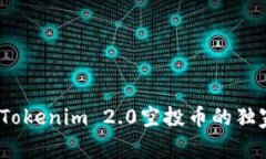 专家揭秘：Tokenim 2.0空投币的独家变现秘诀
