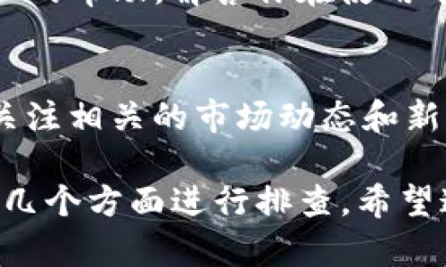 在Tokenim平台上找不到USDT（Tether）的原因可能有几个。我们可以从以下几个方面来排查和解决这个问题：

1. 检查代币列表
首先，你可以在Tokenim的代币列表中查看USDT是否被列出。有时候因为市场需求或者平台更新，某些代币会临时下架或移除。如果实在找不到，可以关注Tokenim的公告，了解最新的代币上架信息。

2. 确认网络选择
USDT在不同的区块链网络上都有发行，例如Ethereum（以太坊）、Tron（波场）和BSC（币安智能链）。请确保你正确选择了你想要交易的网络类型。在Tokenim上，不同网络的钱包地址是不一样的，所以确保你在正确的网络中寻找USDT。

3. 账户的设置和资金问题
有些时候，如果你的账户没有进行必要的认证或者没有充值到一定的资金，可能会限制你查看和交易某些代币。确保你的Tokenim账户已经完整设置，并考虑充值一些资金或完成相应的KYC认证。

4. 联系客服支持
如果以上方法都没有解决你的问题，最佳的办法是直接联系Tokenim的客服支持。他们能够提供更为专业的帮助，解答你在使用平台过程中遇到的具体问题。

5. 了解市场动态
由于加密货币市场变化频繁，代币的上市或者下架常常与市场供需、政策法规等因素有关。因此，建议你关注相关的市场动态和新闻，保持对市场的敏感度。

综上所述，如果在Tokenim里找不到USDT，可以从代币列表、网络选择、账户设置、联系客服和市场动态这几个方面进行排查。希望这些建议对你有所帮助！