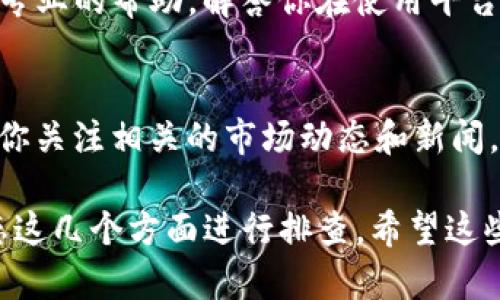 在Tokenim平台上找不到USDT（Tether）的原因可能有几个。我们可以从以下几个方面来排查和解决这个问题：

1. 检查代币列表
首先，你可以在Tokenim的代币列表中查看USDT是否被列出。有时候因为市场需求或者平台更新，某些代币会临时下架或移除。如果实在找不到，可以关注Tokenim的公告，了解最新的代币上架信息。

2. 确认网络选择
USDT在不同的区块链网络上都有发行，例如Ethereum（以太坊）、Tron（波场）和BSC（币安智能链）。请确保你正确选择了你想要交易的网络类型。在Tokenim上，不同网络的钱包地址是不一样的，所以确保你在正确的网络中寻找USDT。

3. 账户的设置和资金问题
有些时候，如果你的账户没有进行必要的认证或者没有充值到一定的资金，可能会限制你查看和交易某些代币。确保你的Tokenim账户已经完整设置，并考虑充值一些资金或完成相应的KYC认证。

4. 联系客服支持
如果以上方法都没有解决你的问题，最佳的办法是直接联系Tokenim的客服支持。他们能够提供更为专业的帮助，解答你在使用平台过程中遇到的具体问题。

5. 了解市场动态
由于加密货币市场变化频繁，代币的上市或者下架常常与市场供需、政策法规等因素有关。因此，建议你关注相关的市场动态和新闻，保持对市场的敏感度。

综上所述，如果在Tokenim里找不到USDT，可以从代币列表、网络选择、账户设置、联系客服和市场动态这几个方面进行排查。希望这些建议对你有所帮助！