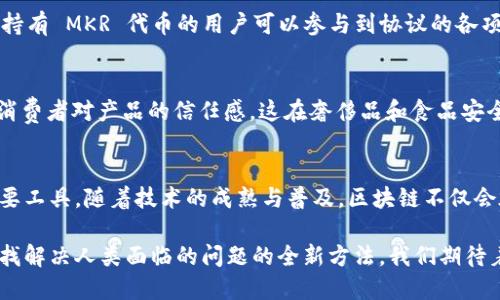 区块链社会组织的类型和数量在快速增长，结合区块链技术带来的透明度和去中心化特性，许多社会组织纷纷尝试使用区块链来提高效率和透明度。以下是一些重要的区块链社会组织类型及其特点：

### 1. 区块链非营利组织
这些组织通常致力于社会公益，采用区块链技术来确保资金的透明流动。例如：
- **Giveth**：一个基于以太坊的捐赠平台，旨在通过智能合约增强捐赠的透明性和追踪能力。
  
### 2. 社会企业
这些企业运用区块链技术来解决社会问题，同时保持经济上的自给自足。例如：
- **BitPesa**：利用区块链进行跨境支付，帮助非洲地区的企业和个人更高效地进行国际交易。

### 3. 去中心化自治组织（DAO）
这些组织是基于区块链的完全去中心化实体。它们通过智能合约操作，成员可以直接参与决策。比如：
- **MakerDAO**：一个去中心化的稳定币发行平台，持有代币的用户可以投票决定平台的重要事务。

### 4. 透明供应链组织
一些区块链项目专注于使用区块链技术来提高供应链的透明度，如：
- **VeChain**：通过区块链技术追踪商品的来源和流通，确保产品质量和消费安全。

### 5. 社区治理生态
一些项目探索如何用区块链社区治理，促进社区的高度参与及自我管理。例如：
- **Colony**：一个允许社区成员在区块链上共同管理项目、决策及分配收益的平台。

### 6. 教育和技能认证组织
区块链技术在教育领域的应用也逐渐兴起，能够防止学位造假，提升认证的透明性。例如：
- **Blockcerts**：允许机构以区块链方式颁发和验证学位证书。

### 7. 慈善机构
一些慈善组织开始使用区块链来增加捐款的透明度，确保捐款能被用在宣传的项目上。例如：
- **Binance Charity Foundation**：利用区块链进行捐款透明度管理，确保每一笔款项的用途清晰。

## 区块链社会组织的优势
区块链社会组织的兴起并非偶然，其背后的技术优势为其发展提供了坚实的基础。以下是一些重要的优势：

### 透明性
区块链的不可篡改性确保数据的透明，任何人都可以查看数据流动过程，增强了人们对组织的信任。

### 去中心化
去中心化意味着没有单一的控制者，所有参与者都有权发言和投票，推广公平的决策过程。

### 自动化
通过智能合约，许多组织的运营可以实现自动化，大大降低了手动处理的时间和成本。

### 更低的交易成本
区块链可以减少中介机构，有效降低交易成本，特别是在跨境交易中表现尤为显著。

### 灵活的资金管理
区块链组织可以通过代币化资产和项目融资，提高资金的使用效率与流动性，而这些在传统模式中往往是难以实现的。

## 实际案例分析
### 1. Giveth
Giveth 通过基于以太坊的区块链技术，让捐赠流程变得更加透明。每一笔捐款都可以被跟踪，从而确保捐赠者能够看到他们的资金如何被使用。这一机制不仅提高了捐赠者的信任度，也推动了更多人参与到慈善事业中。

### 2. MakerDAO
MakerDAO 作为去中心化金融（DeFi）的先锋，通过稳定币 DAI 的发行与管理，实现了链上治理。持有 MKR 代币的用户可以参与到协议的各项决策中，一方面保留了去中心化的核心思想，另一方面又让用户能够在共享经济中获得潜在收益。

### 3. VeChain
VeChain 致力于打通供应链上各个环节，通过区块链技术监控每一个产品的来龙去脉，从而提高消费者对产品的信任感。这在奢侈品和食品安全等行业尤为重要，用户可以通过扫描产品上的二维码，获得与之相关的完整供应链信息。

## 未来展望
未来，区块链社会组织将不断拓展应用场景，从环保到公益再到地方治理，区块链都可能成为其重要工具。随着技术的成熟与普及，区块链不仅会在经济层面带来新的商业模式，也有可能在社会层面促进更加公正和透明的治理模式。

总而言之，区块链社会组织代表了未来越来越多的社会创新与合作方式，它们通过科技的力量，寻找解决人类面临的问题的全新方法。我们期待着这些组织在推动社会进步和促进可持续发展方面能够发挥越来越重要的角色。