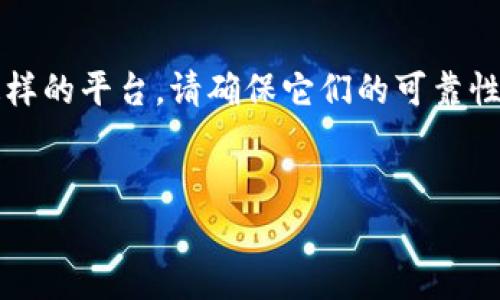 要购买TRX（Tron币）或任何其他加密货币，您可以通过几个步骤在不同的平台上完成。虽然具体操作可能因不同平台而异，但整体流程基本类似。以下是一些概要步骤，帮助您找到购买TRX的最佳方式，包括Tokenim 2.0的使用。

第一步：选择交易平台

在购买TRX之前，首先您需要选择一个可靠的交易平台。常见的交易所如Binance、Coinbase、Huobi、OKEx等都支持TRX的交易。有些平台如Tokenim 2.0也可能提供TRX的购买服务，您需要确认这一点。

第二步：创建账户

一旦确定了交易平台，接下来您需要在该平台上创建一个账户。大多数平台都需要您提供一些基本信息，如电子邮件地址、手机号码等。在完成注册后，您可能需要进行身份验证，以确保您的账户安全。

第三步：存入法定货币或加密货币

注册并验证账户后，您需要向您的交易账户中存入资金。不同的平台支持不同的存款方式，您可以选择使用信用卡、借记卡、银行转账或其他加密货币转账。一旦资金到位，您就可以开始进行TRX的购买了。

第四步：购买TRX

在您账户中有可用资金后，您可以选择购买TRX。通常，您需要在交易平台上找到TRX的交易对（例如，TRX/USD或TRX/BTC），选择买入数量，然后确认交易。这里有几点需要注意：

ul
    listrong市场订单和限价订单：/strong市场订单会立即以当前市场价格购买，而限价订单则会在您设定的价格达到时购买，这样可能会节省一些费用。/li
    listrong手续费：/strong注意平台的交易手续费，这些费用可能会影响您最终的购买成本。/li
    listrong滑点：/strong在交易量大时，实际购买价格可能会与显示价格有所差异，即滑点。/li
/ul

第五步：存储TRX

购买完成后，您可以选择将TRX存放在交易所内，或将其转移到自己的数字钱包中。为了安全起见，许多用户更倾向于将其转到个人钱包中。这涉及到：

ul
    listrong选择钱包类型：/strong您可以选择冷钱包（硬件钱包）或热钱包（软件钱包），冷钱包安全性更高，热钱包使用更方便。/li
    listrong备份助记词：/strong在设定钱包时，请务必备份您的助记词或私钥，以防丢失。/li
/ul

第六步：保持更新与安全性

购买完TRX后，不要忘记保持对市场动态的关注，了解价格变动和相关新闻。此外，也要确保您使用的所有平台和钱包都是安全的，定期更新密码和使用双重验证等安全措施。

总结

购买TRX的过程其实并不复杂，但确保账户安全和资金安全是重中之重。如果您选择使用Tokenim 2.0这样的平台，请确保它们的可靠性，并及时了解相关的购买流程和费用。希望这些信息能够帮助您顺利购买TRX，尽情享受加密货币的乐趣！

TRX购买, Tokenim, 加密货币交易/guanjianci
专家独家揭秘：如何在Tokenim 2.0上安全购买TRX的秘诀